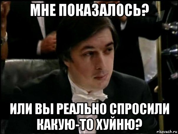 мне показалось? или вы реально спросили какую-то хуйню?, Мем Равшан Аскеров