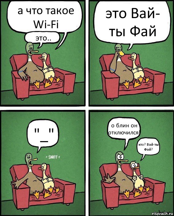 а что такое Wi-Fi это.. это Вай- ты Фай "_" о блин он отключился! кто? Вай-ты Фай?, Комикс  Разговор уток