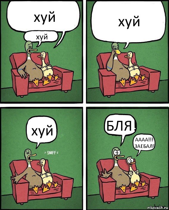 хуй хуй хуй хуй БЛЯ! АААА!!! ЗАЕБАЛ!, Комикс  Разговор уток