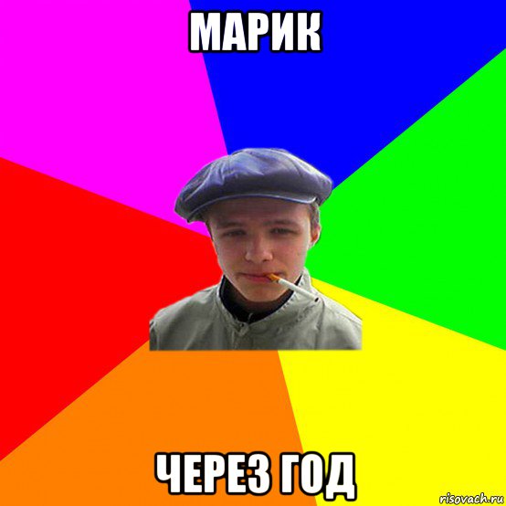 марик через год