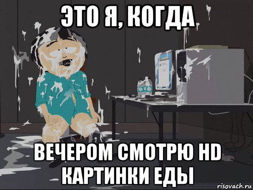 это я, когда вечером смотрю hd картинки еды, Мем    Рэнди Марш