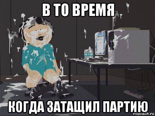 в то время когда затащил партию, Мем    Рэнди Марш