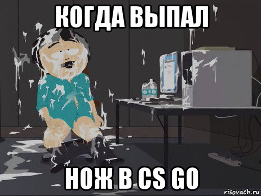 когда выпал нож в cs go, Мем    Рэнди Марш