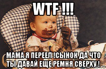 wtf !!! мама я переел !сынок да что ты давай еще ремня сверху !, Мем Рисовать