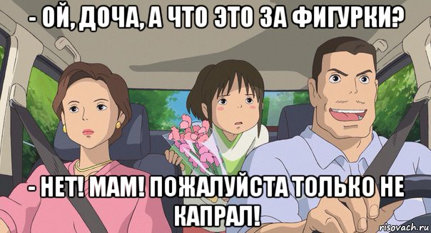 - ой, доча, а что это за фигурки? - нет! мам! пожалуйста только не капрал!, Мем Родители анимэ