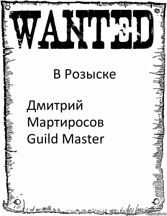 В Розыске Дмитрий Мартиросов
Guild Master