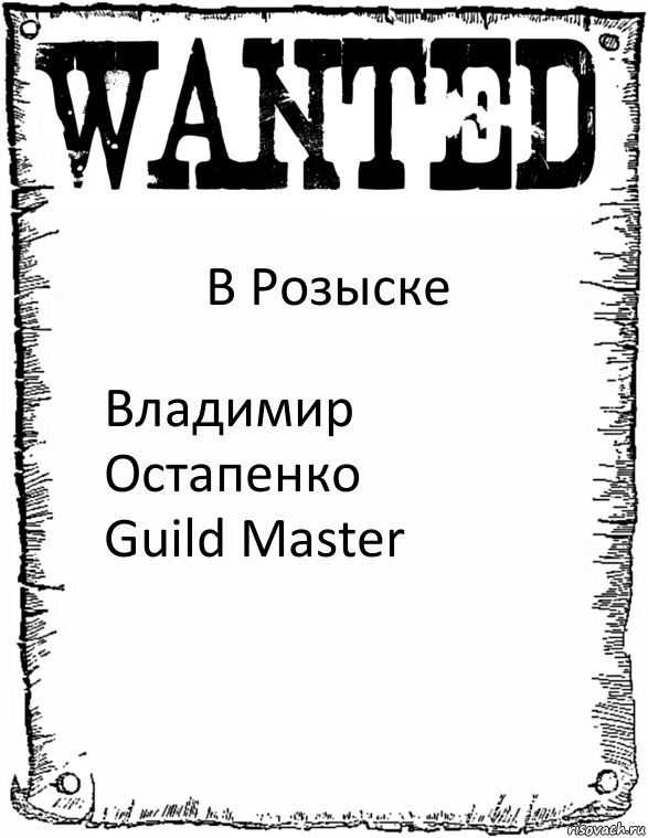 В Розыске Владимир Остапенко
Guild Master, Комикс розыск