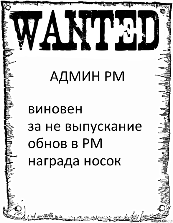 АДМИН РМ виновен
за не выпускание обнов в РМ
награда носок, Комикс розыск