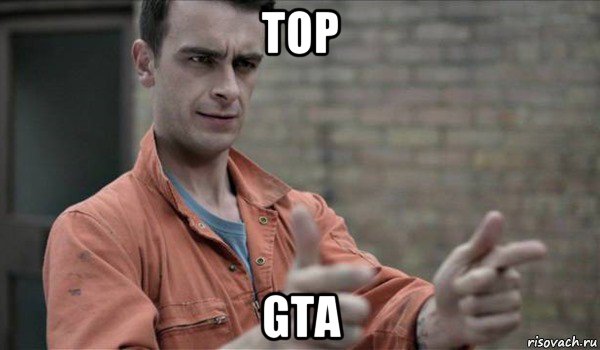 top gta, Мем Руди Уэйд