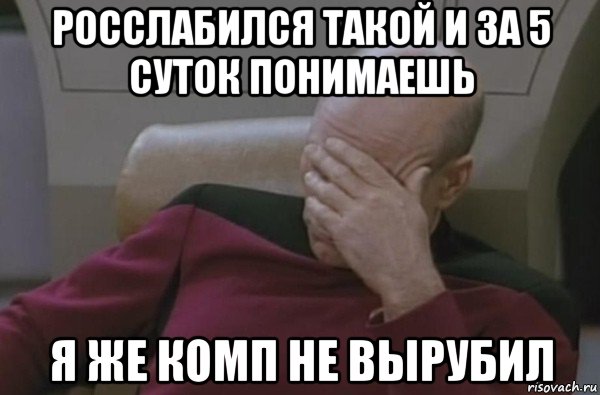 росслабился такой и за 5 суток понимаешь я же комп не вырубил, Мем  Рукалицо