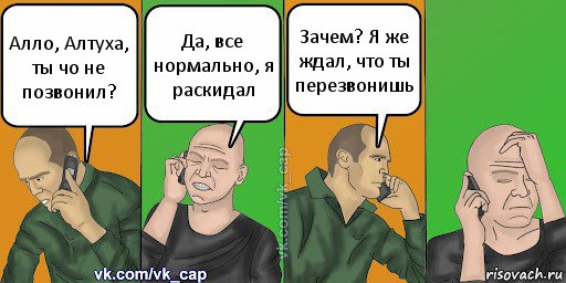 Алло, Алтуха, ты чо не позвонил? Да, все нормально, я раскидал Зачем? Я же ждал, что ты перезвонишь, Комикс С кэпом (разговор по телефону)