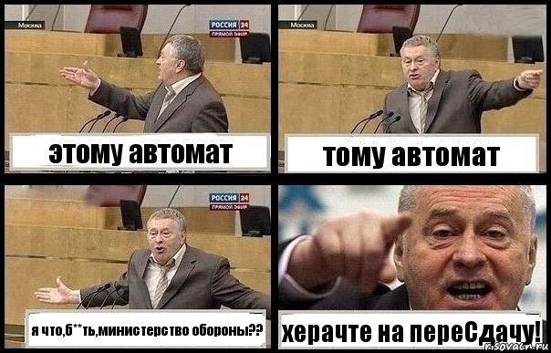 этому автомат тому автомат я что,б**ть,министерство обороны?? херачте на переСдачу!, Комикс с Жириновским