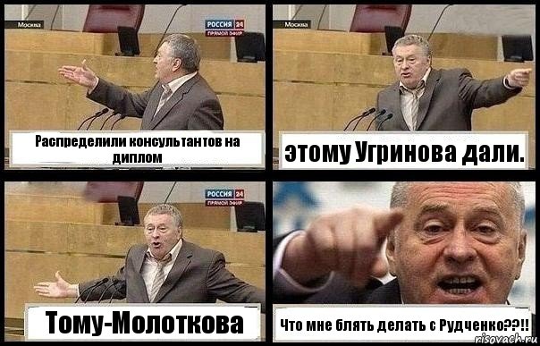 Распределили консультантов на диплом этому Угринова дали. Тому-Молоткова Что мне блять делать с Рудченко??!!, Комикс с Жириновским