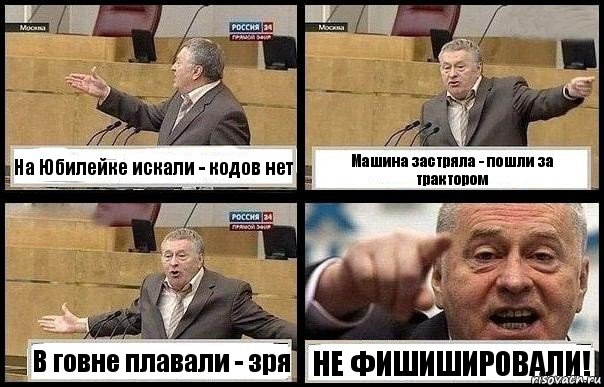 На Юбилейке искали - кодов нет Машина застряла - пошли за трактором В говне плавали - зря НЕ ФИШИШИРОВАЛИ!, Комикс с Жириновским