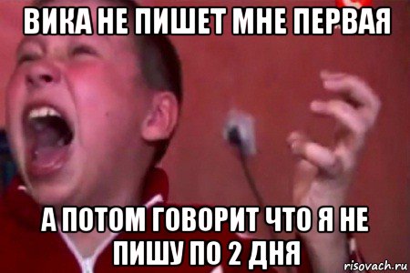 вика не пишет мне первая а потом говорит что я не пишу по 2 дня, Мем  Сашко Фокин орет