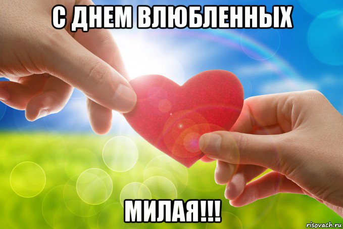 с днем влюбленных милая!!!