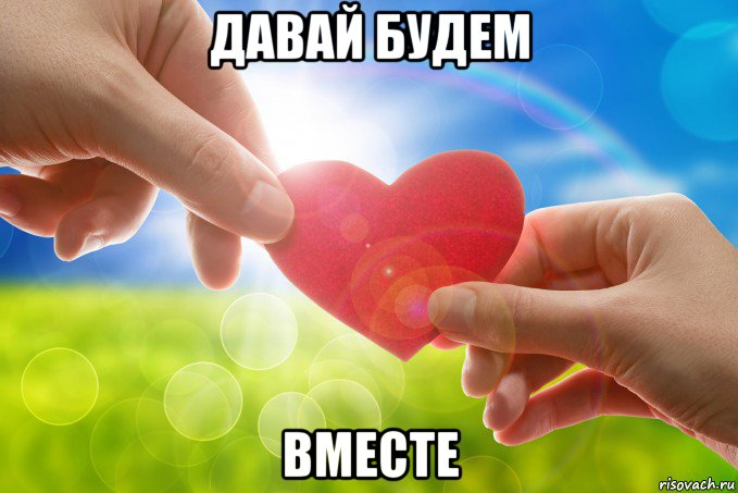 давай будем вместе