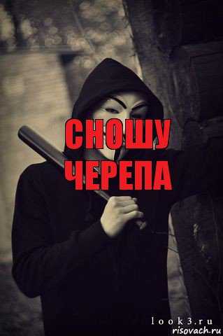 СНОШУ
ЧЕРЕПА 