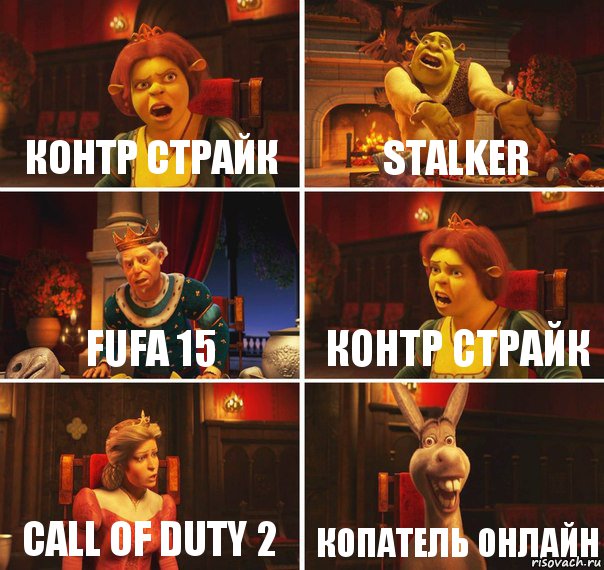 Контр страйк STALKER FUFA 15 Контр страйк Call of Duty 2 Копатель онлайн, Комикс  Шрек Фиона Гарольд Осел