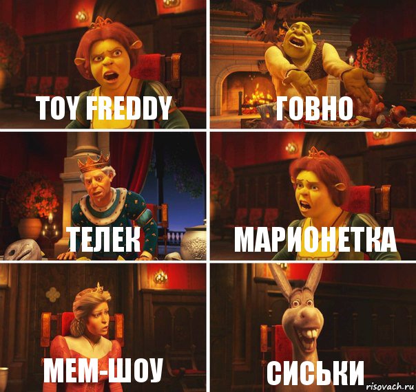 Toy Freddy Говно Телек Марионетка Мем-шоу СИСЬКИ, Комикс  Шрек Фиона Гарольд Осел