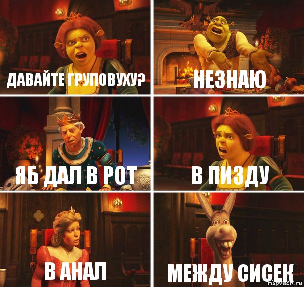 Давайте груповуху? Незнаю Яб дал в рот В пизду В анал Между сисек, Комикс  Шрек Фиона Гарольд Осел