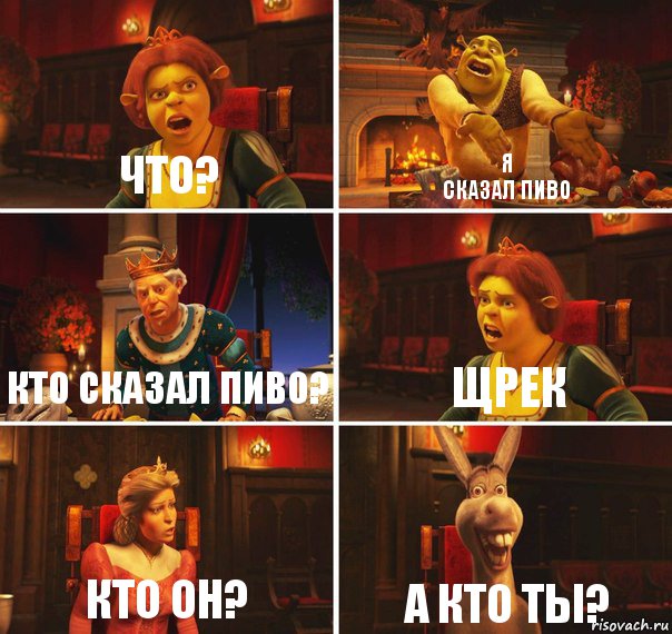 что? я
сказал пиво кто сказал пиво? щрек кто он? а кто ты?, Комикс  Шрек Фиона Гарольд Осел