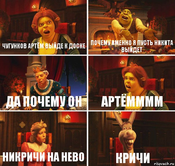 Чугунков Артём выйде к доске Почему именно я пусть Никита выйдет Да почему он Артёмммм Никричи на нево Кричи, Комикс  Шрек Фиона Гарольд Осел