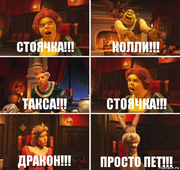 Стоячка!!! Колли!!! Такса!!! Стоячка!!! Дракон!!! Просто пет!!!, Комикс  Шрек Фиона Гарольд Осел