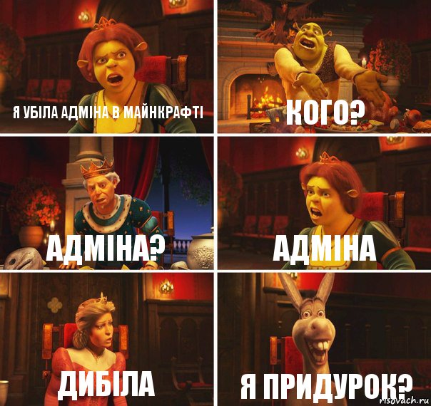 я убіла адміна в майнкрафті кого? адміна? адміна дибіла я придурок?, Комикс  Шрек Фиона Гарольд Осел