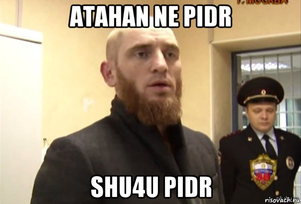 atahan ne pidr shu4u pidr, Мем Шучу