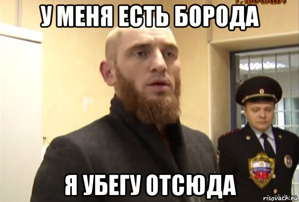 у меня есть борода я убегу отсюда, Мем Шучу