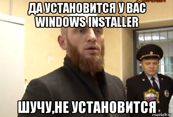 да установится у вас windows installer шучу,не установится, Мем Шучу