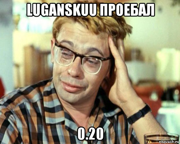 luganskuu проебал 0.20, Мем Шурик (птичку жалко)