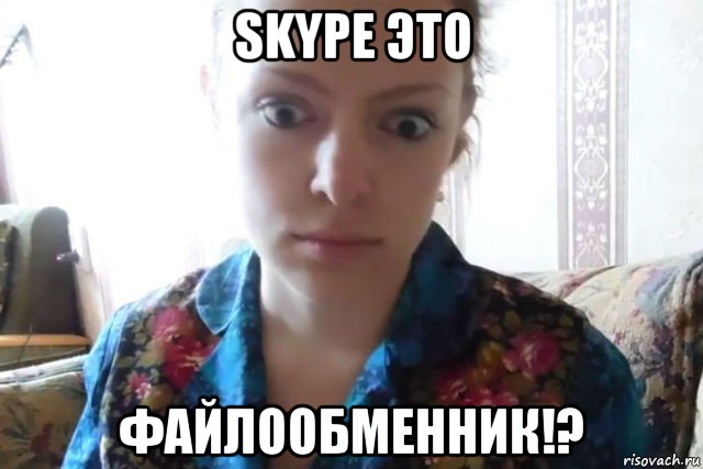 skype это файлообменник!?, Мем    Скайп файлообменник