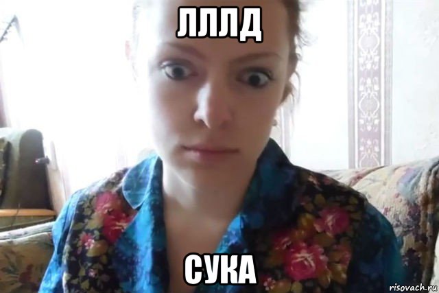 лллд сука