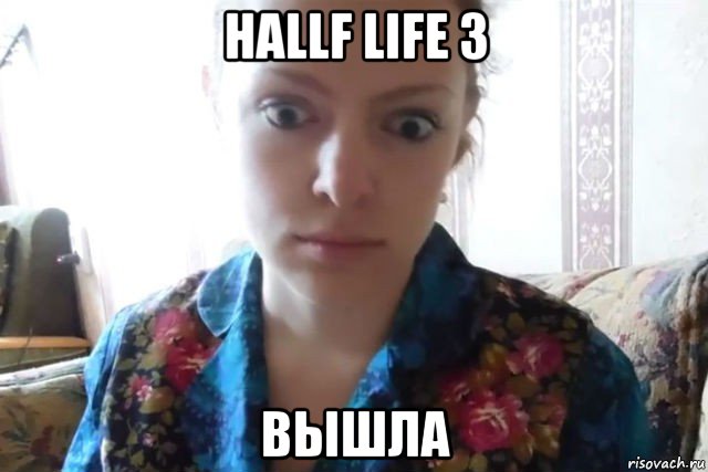 hallf life 3 вышла, Мем    Скайп файлообменник