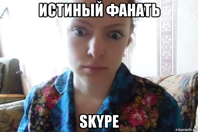 истиный фанать skype