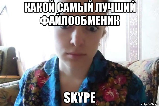 какой самый лучший файлообменик skype, Мем    Скайп файлообменник