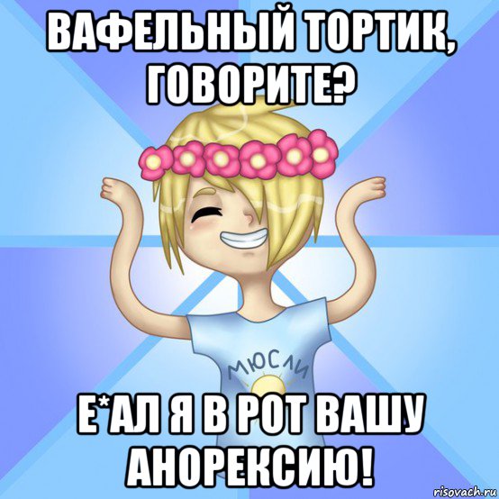 вафельный тортик, говорите? е*ал я в рот вашу анорексию!, Мем Солнцев