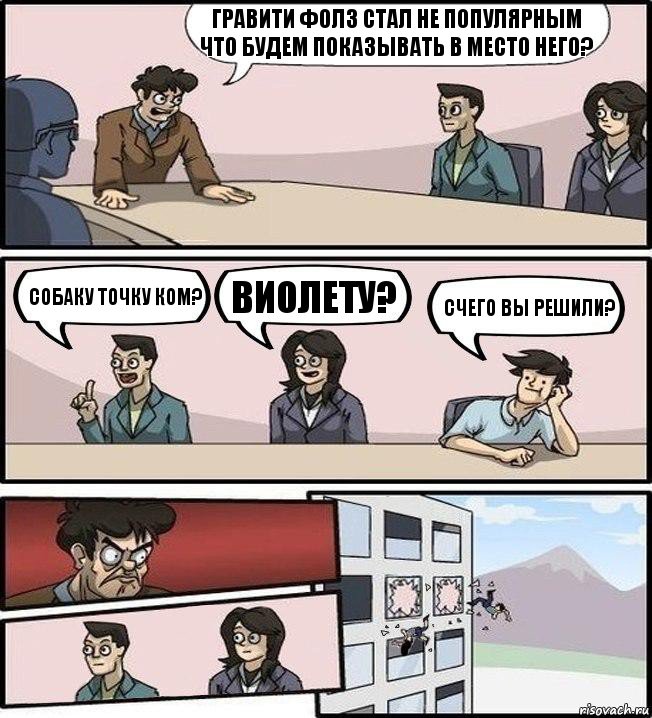 Гравити фолз стал не популярным что будем показывать в место него? Собаку точку ком? Виолету? Счего вы решили?, Комикс Совещание (выкинули из окна)