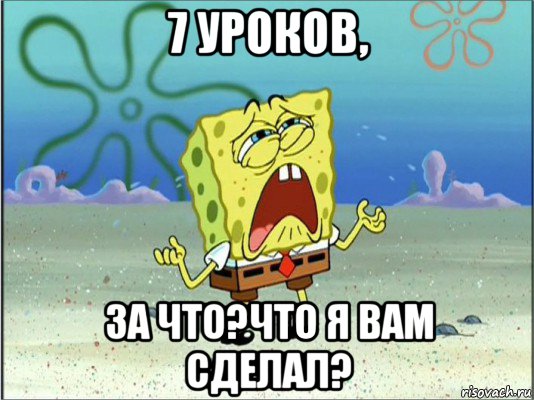 7 уроков, за что?что я вам сделал?, Мем Спанч Боб плачет