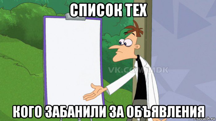 список тех кого забанили за объявления, Мем  Пустой список