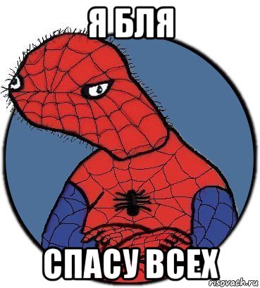 я бля спасу всех, Мем Спудик