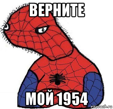 верните мой 1954, Мем Спуди