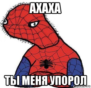 ахаха ты меня упорол