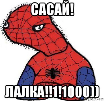 сасай! лалка!!1!1000)), Мем Спуди