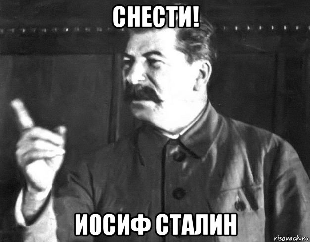 снести! иосиф сталин, Мем  Сталин пригрозил пальцем