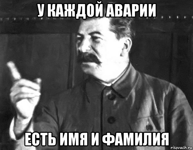 у каждой аварии есть имя и фамилия, Мем  Сталин пригрозил пальцем