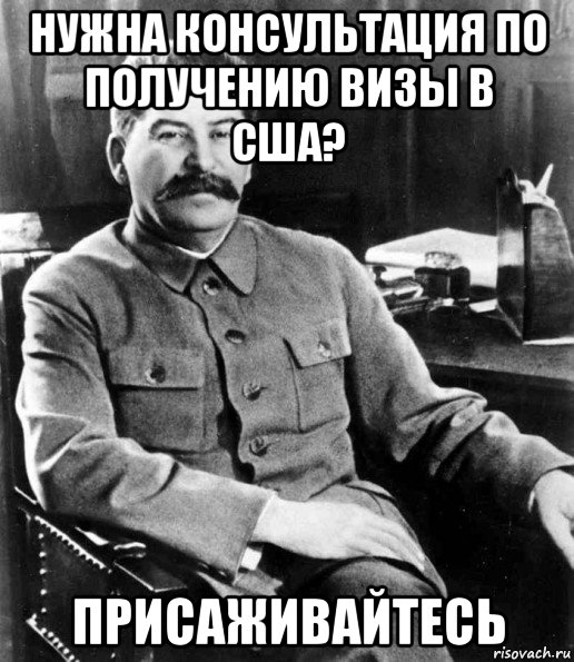 нужна консультация по получению визы в сша? присаживайтесь, Мем  иосиф сталин