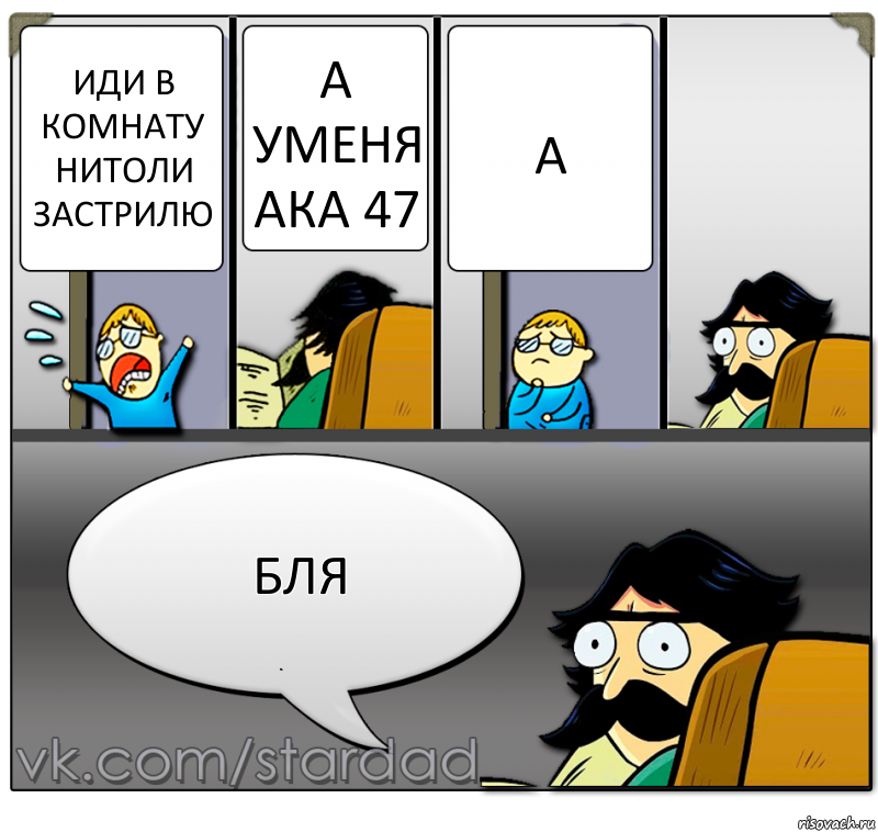 иди в комнату нитоли застрилю а уменя ака 47 а бля, Комикс  StareDad  Папа и сын